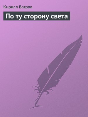 cover image of По ту сторону света